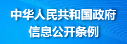 中華人民共和國政府信息公開(kāi)條例